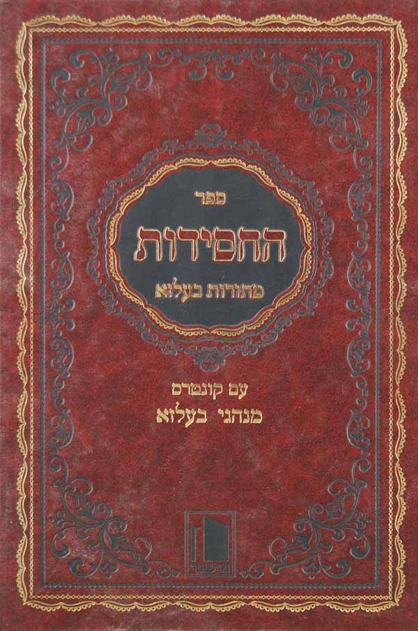 ספר החסידות מתורות בעלזא עם קונטרס מנהגי בעלזא