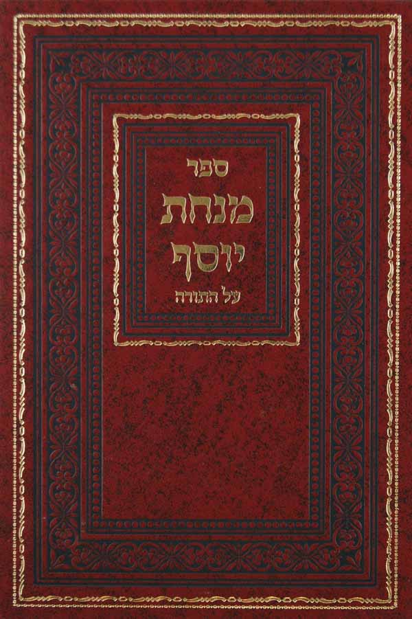 מנחת יוסף על התורה