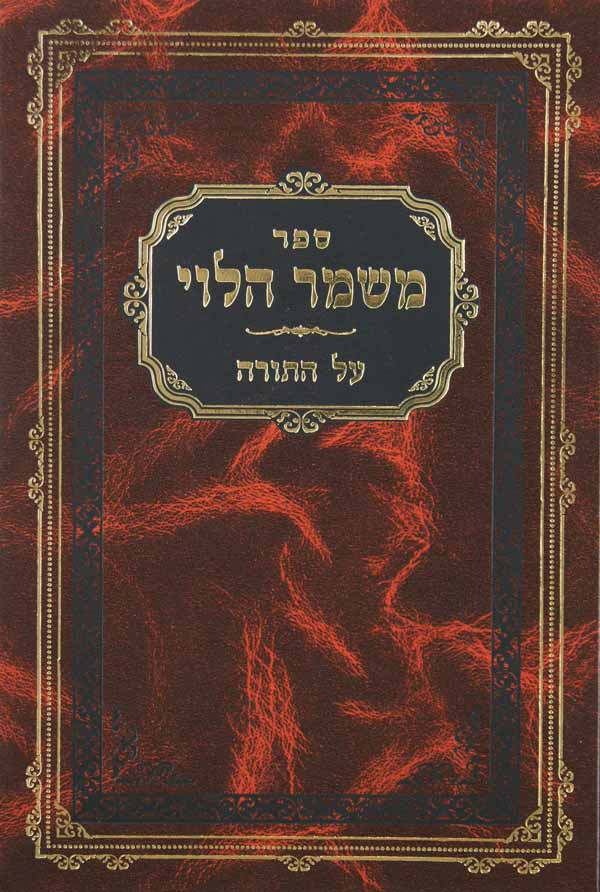 משמר הלוי על התורה