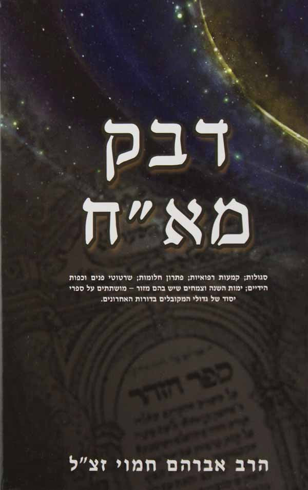 דבק מא"ח