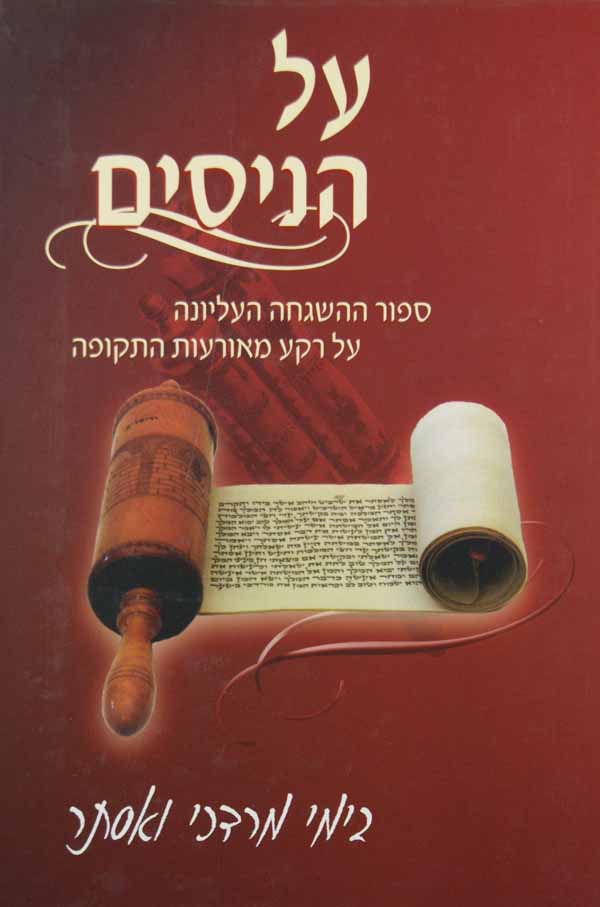 על הניסים - בימי מרדכי ואסתר