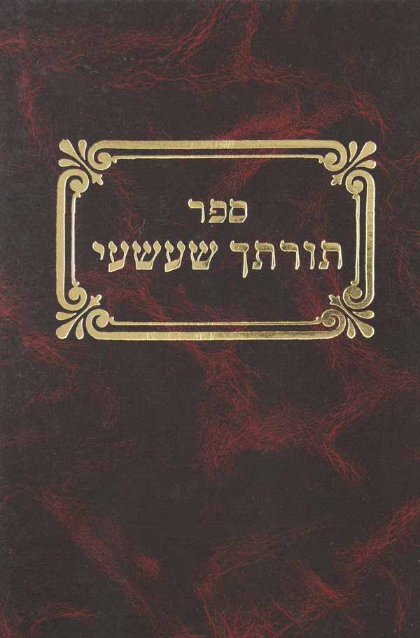 תורתך שעשעי - הפני מנחם