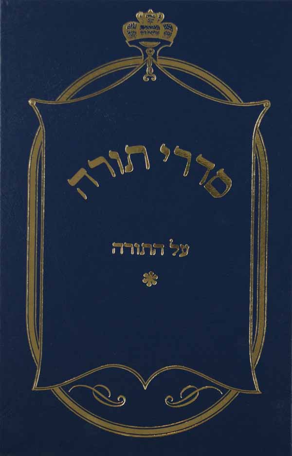 סדרי תורה על התורה