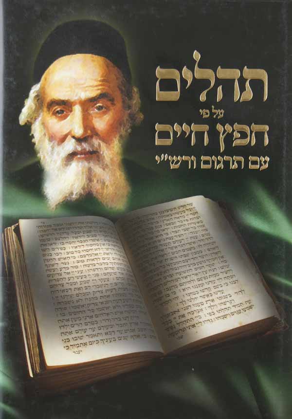 תהלים על פי חפץ חיים עם תרגום ורש"י