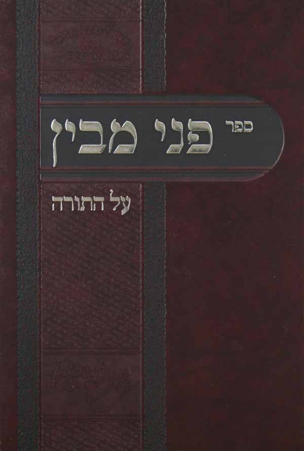 פני מבין על התורה - בראשית שמות