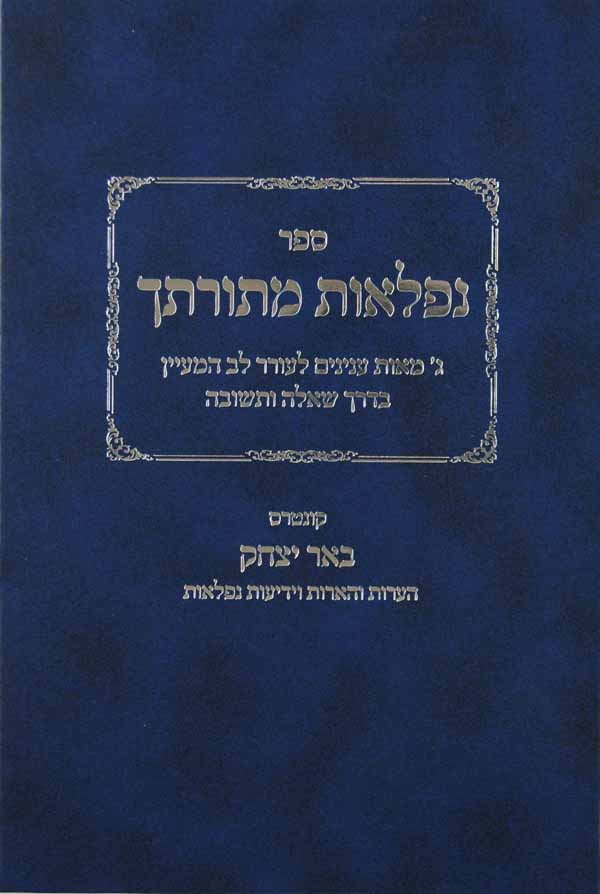 נפלאות מתורתך