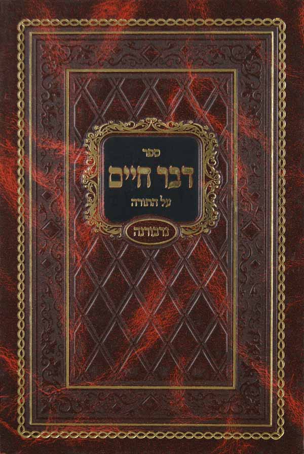 דבר חיים על התורה