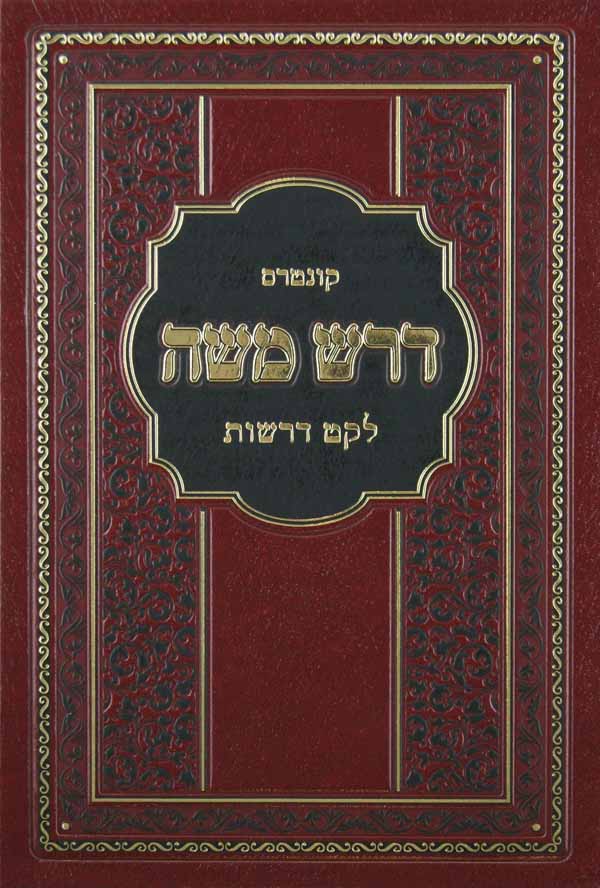 דרש משה - לקט דרשות