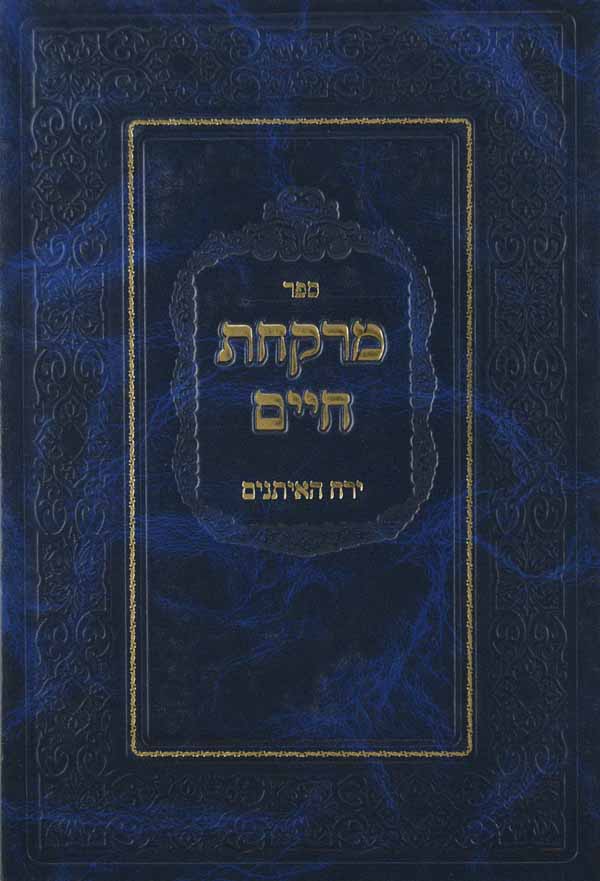 מרקחת חיים - ירח האיתנים