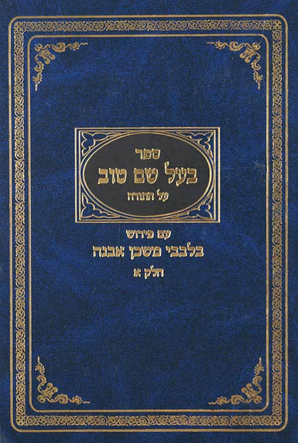 בעל שם טוב על התורה עם פירוש בלבבי משכן אבנה חלק א