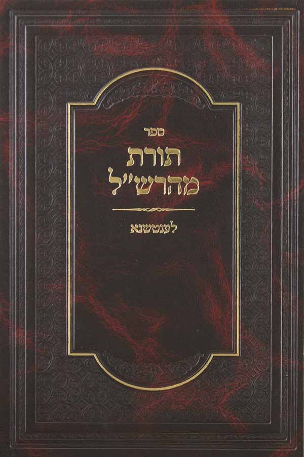 תורת מהרש"ל לענטשנא