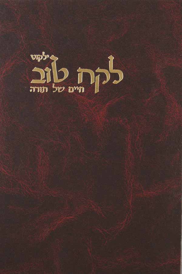 לקח טוב חיים של תורה א