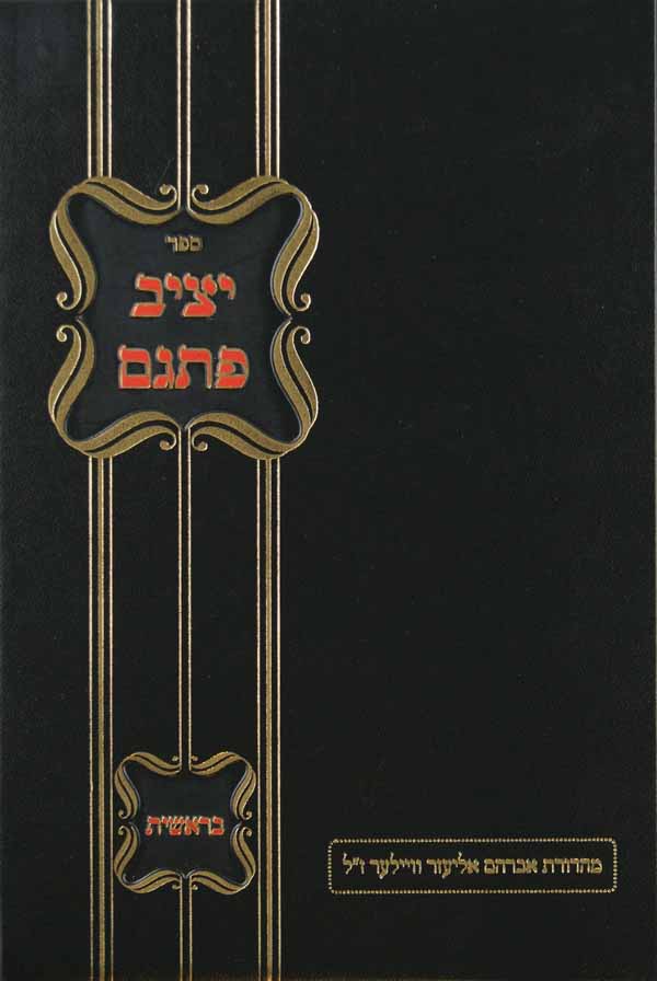 יציב פתגם - בראשית