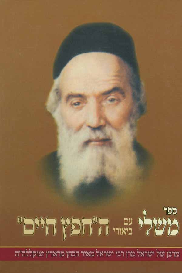 משלי -חפץ חיים -פלדהיים