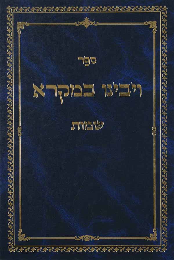 ויבינו במקרא - שמות