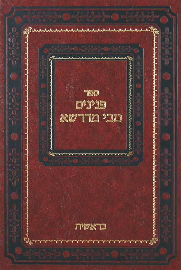 פנינים מבי מדרשא - בראשית