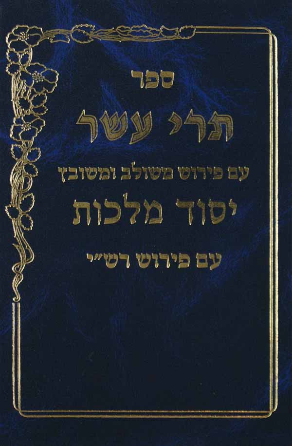 תרי עשר יסוד מלכות