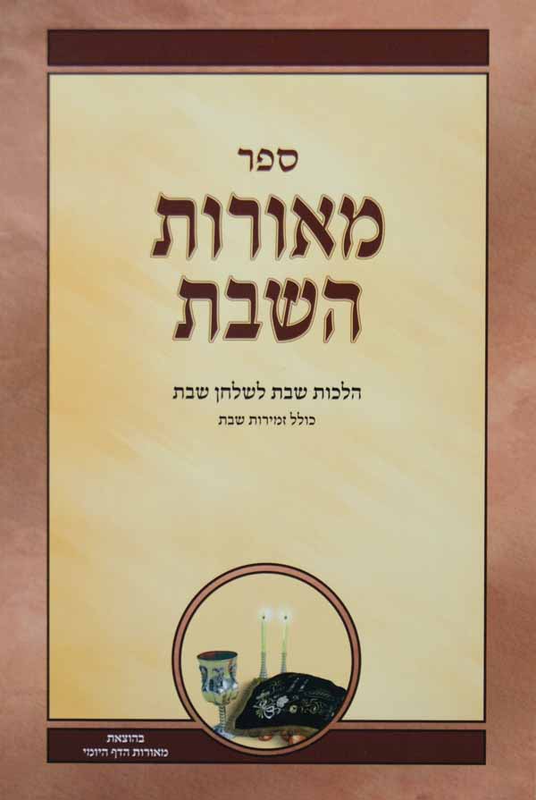 מאורות השבת ב -הכנה לשבת/סעודות שבת/מוצאי שבת והבדלה-מאורות הדף היומי
