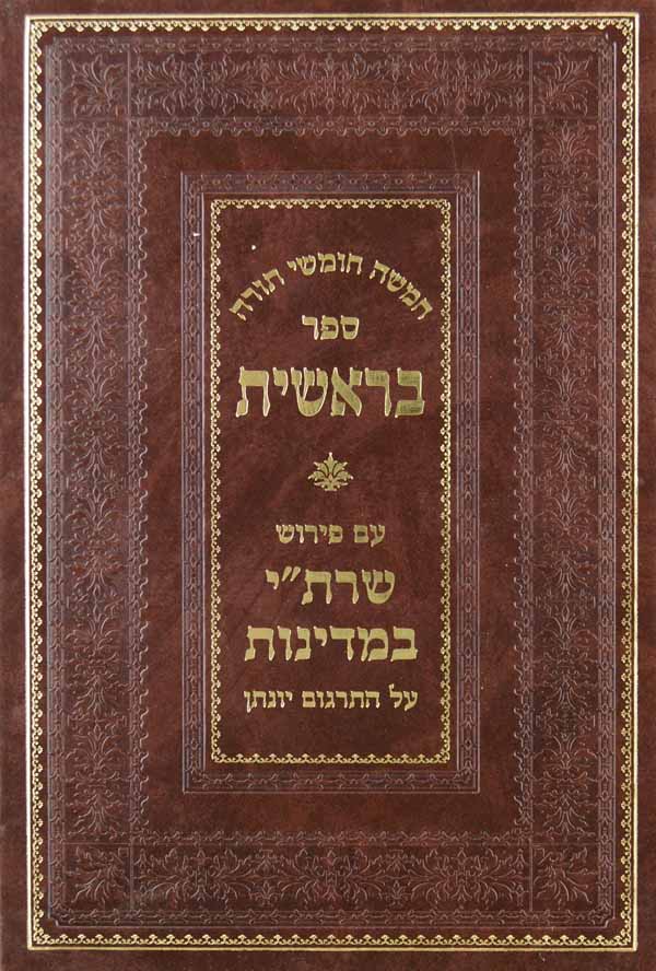 שרת"י במדינות על תרגום יונתן - בראשית