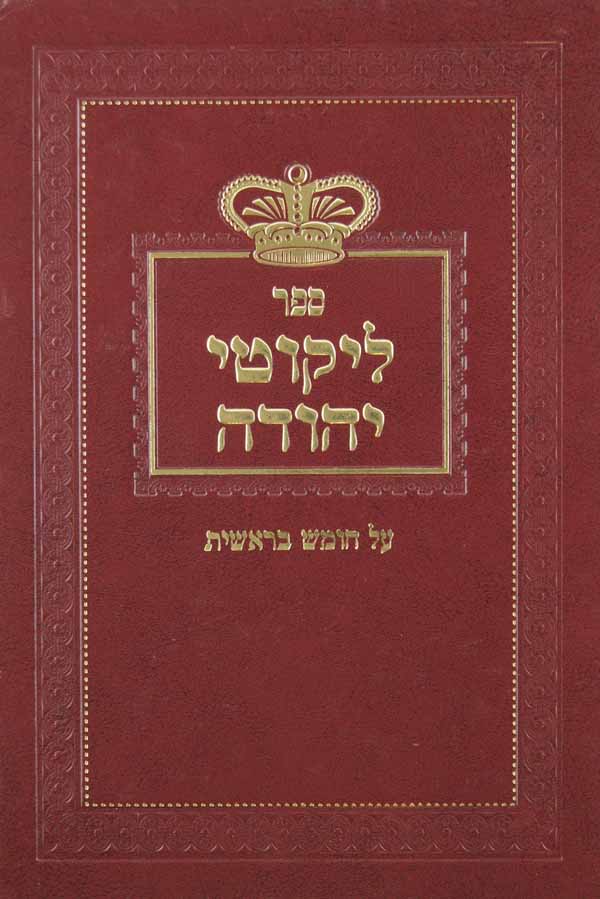 לקוטי יהודה - בראשית -חדש