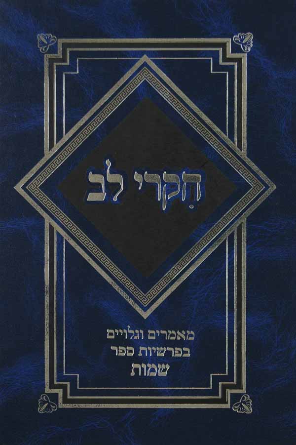 חקרי לב - בראשית