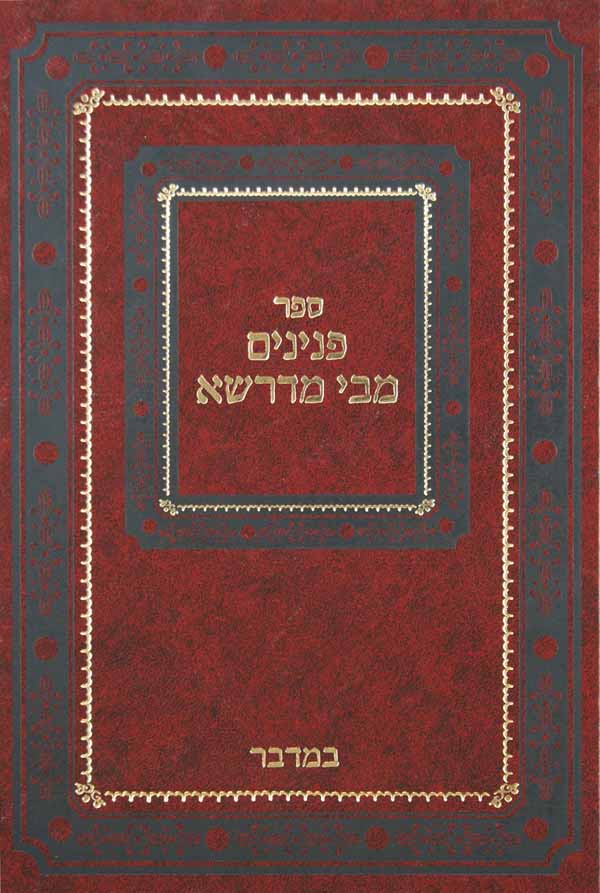 פנינים מבי מדרשא - במדבר