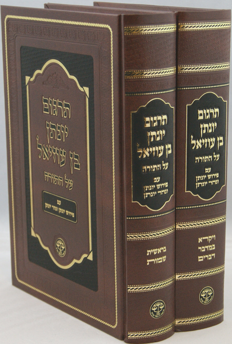 תרגום יונתן בן עוזיאל על התורה ב' כרכים