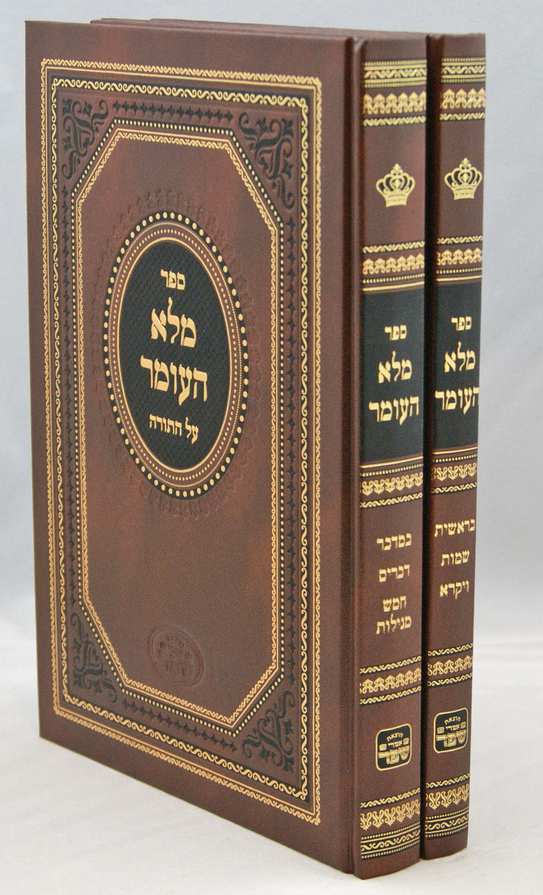 מלא העומר על התורה וה' מגילות ב' כרכים