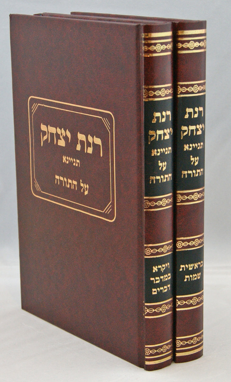 רנת יצחק על התורה מהדורא ב' ב' כרכים
