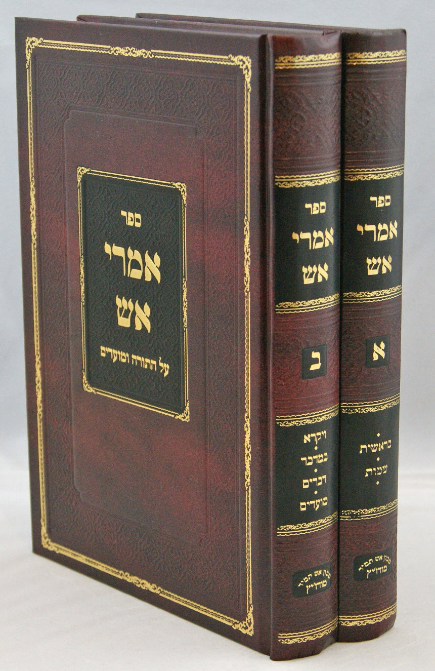 אמרי אש מודז'יץ על התורה ומועדים ב' כרכים