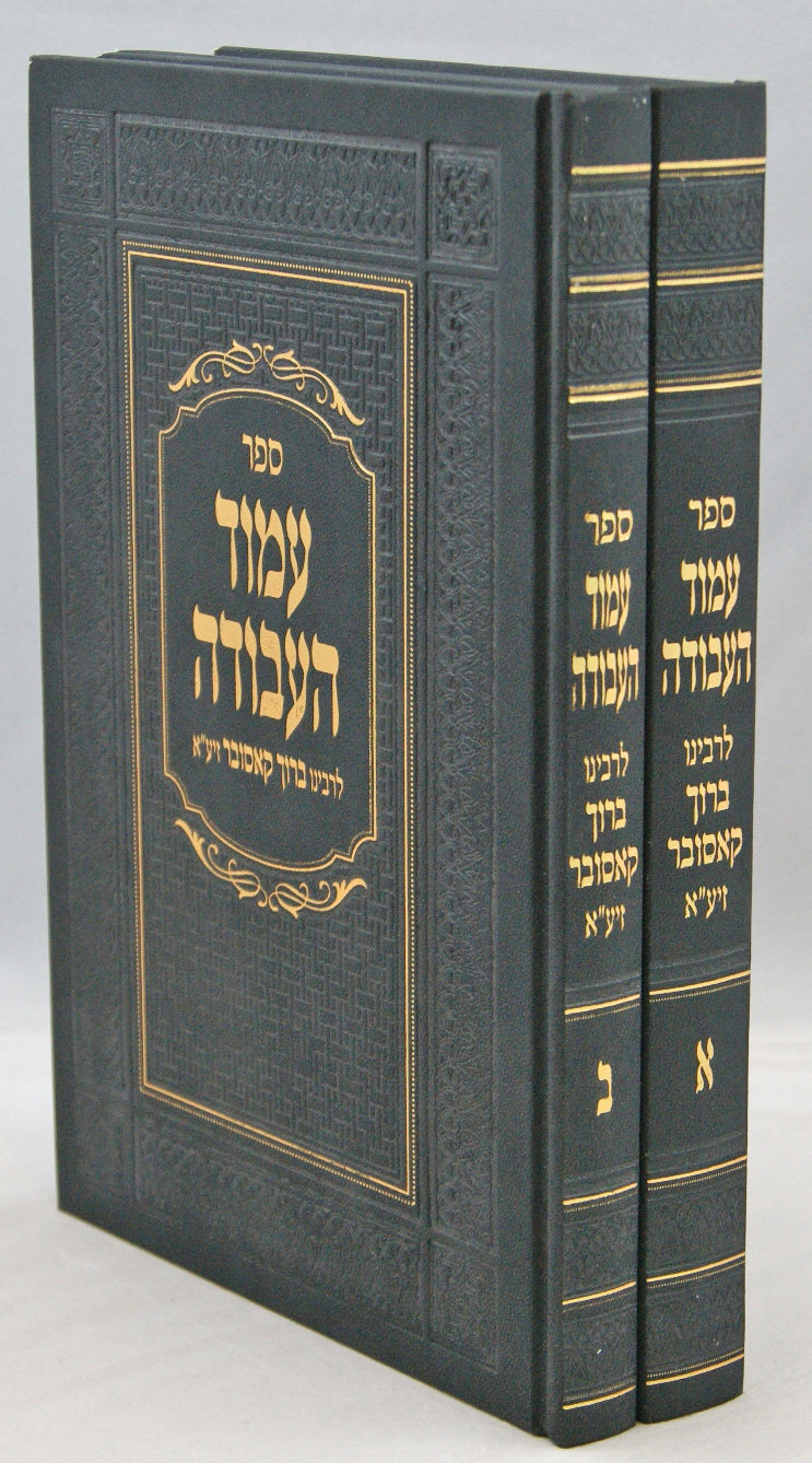 עמוד העבודה יריד ב' כרכים