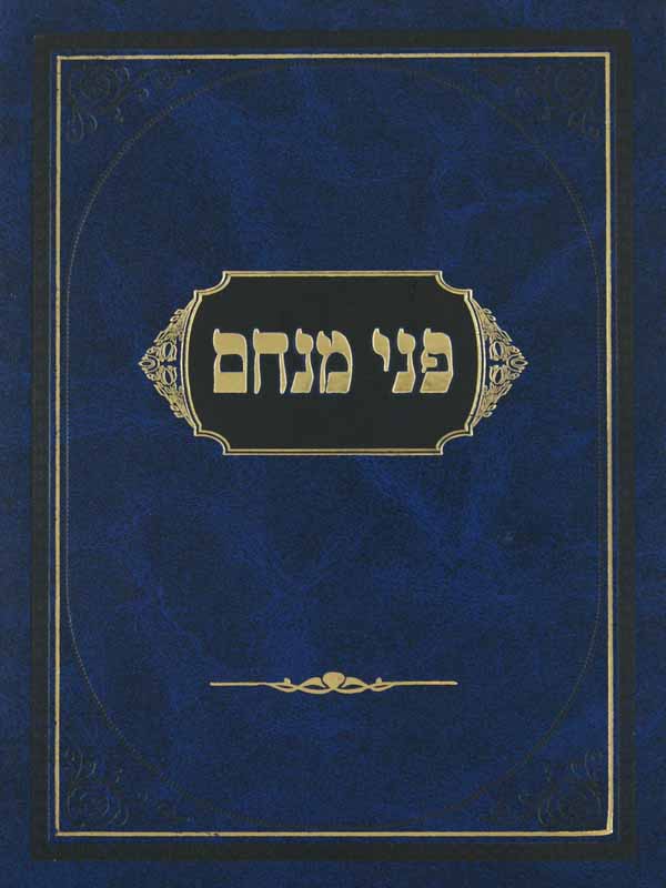 פני מנחם במדבר גדול