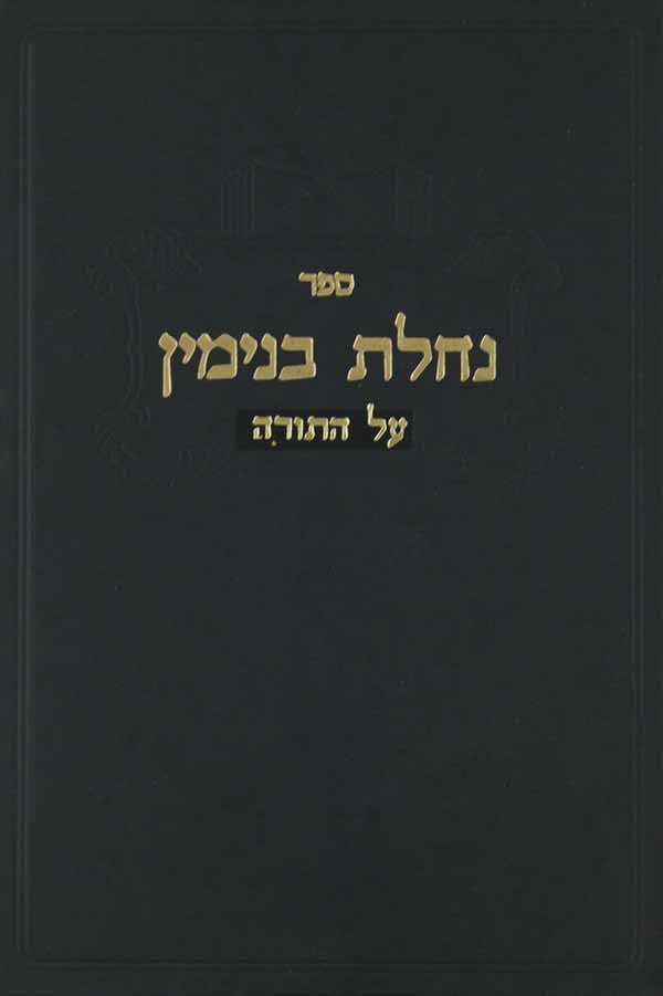 נחלת בנימין על התורה ישן