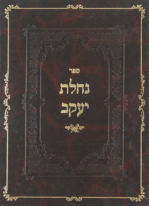 נחלת יעקב על התורה ומועדים