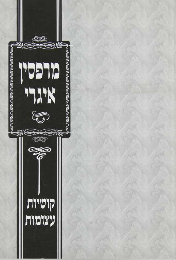 מרפסין איגרי - קושיות עצומות ב' כרכים-רכה