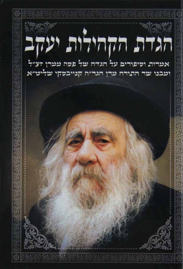 הגדת הקהילות יעקב עם קונטרס ברהמ"ז- ולך