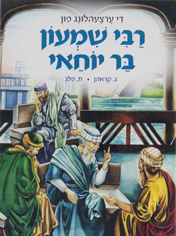 די ערצעהלונג פון ר' שמעון בר יוחאי