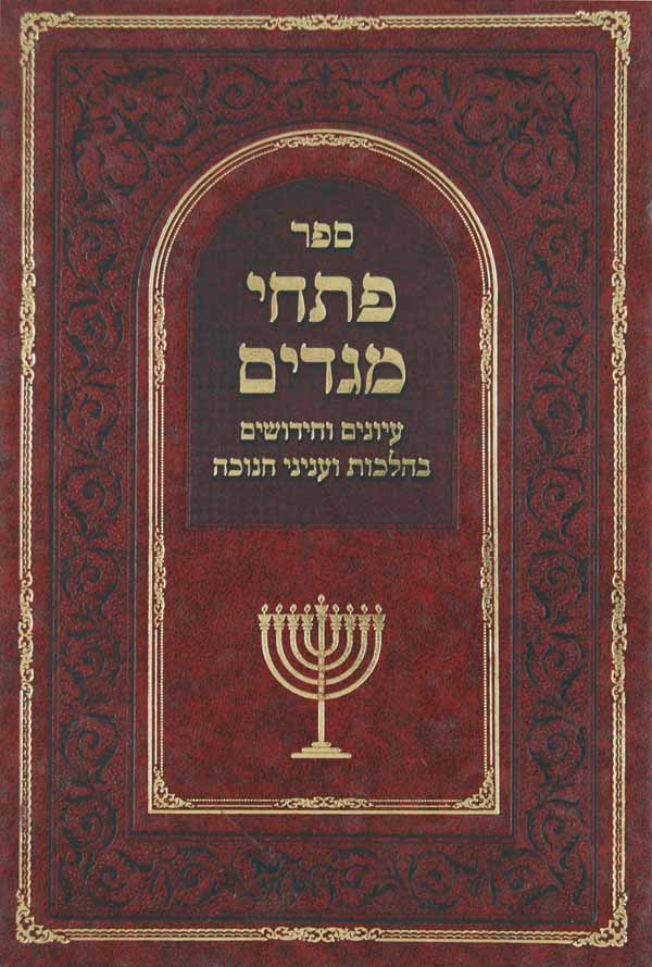 פתחי מגדים - חנוכה