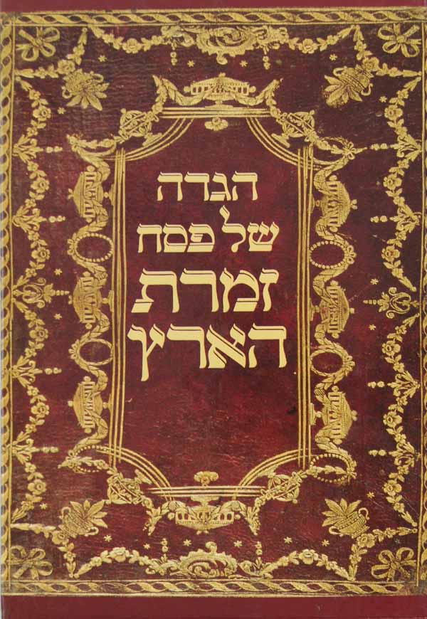 Haggadah Zimrat Ha'aretz - According to the Customs of Aleppo