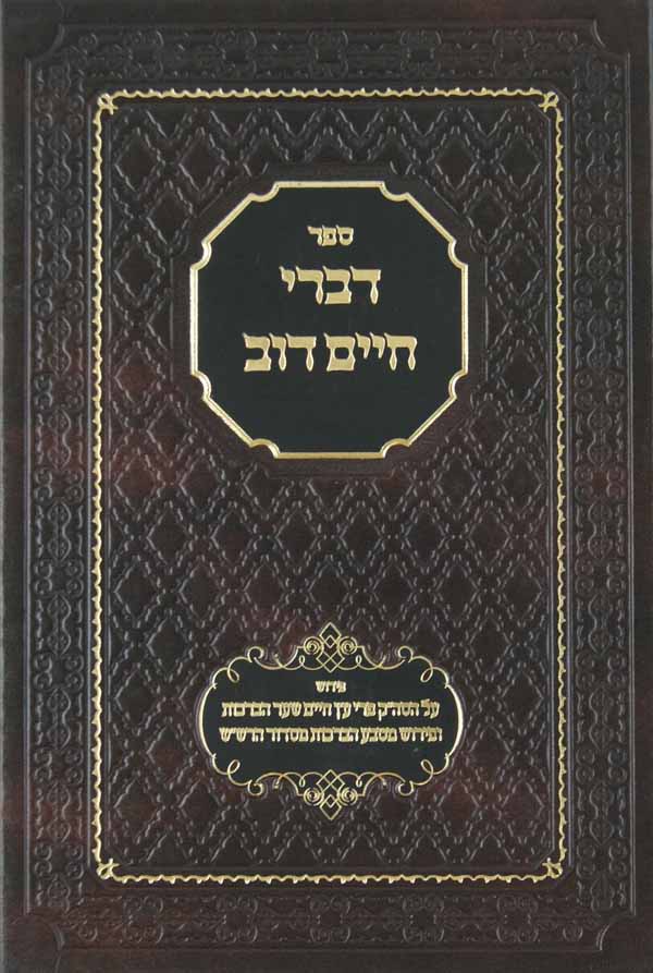 דברי חיים דוב - פירוש על סה"ק פרי עץ חיים שער הברכות