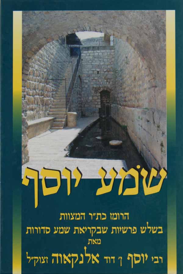 שמע יוסף - כת"ר מצוות בג' פרשיות ק"ש