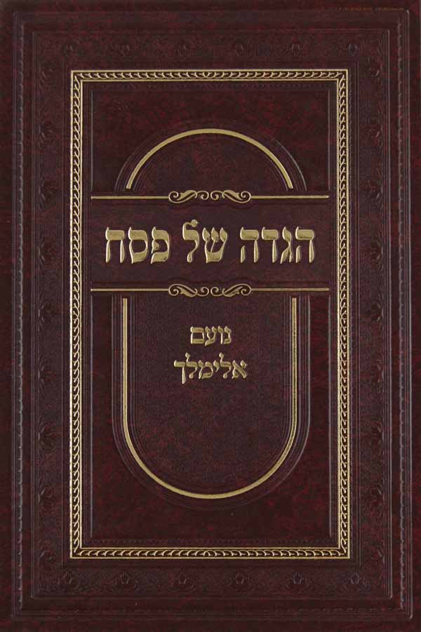 הגדה נועם אלימלך