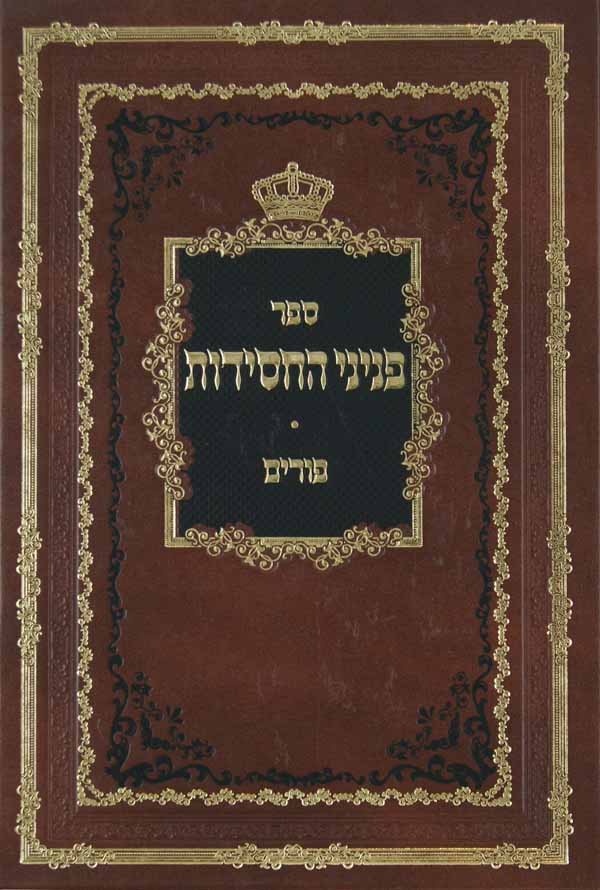 פניני החסידות - פורים וד' פרשיות