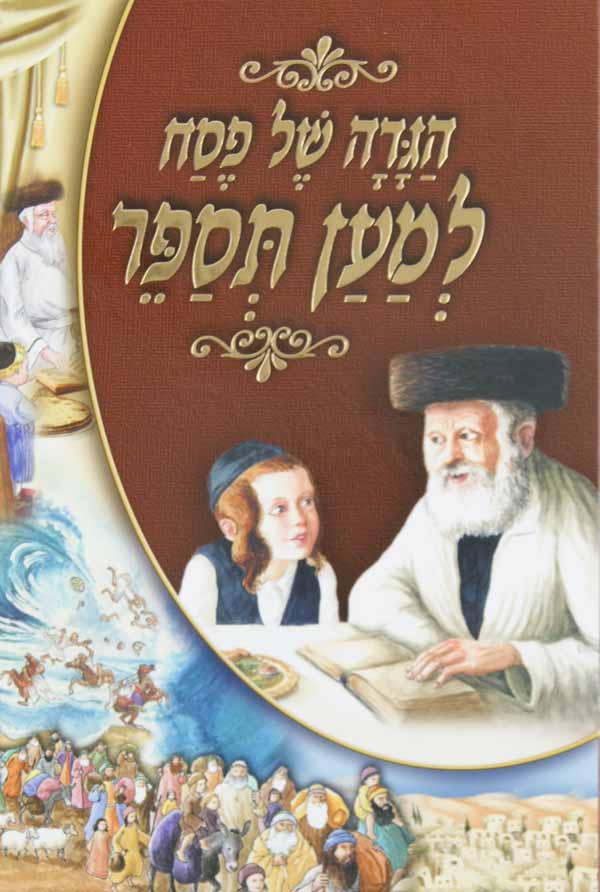 הגדה למען תספר - מצוייר - קשה