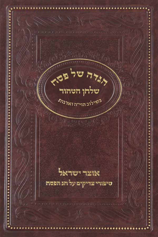 הגדה שלחן הטהור