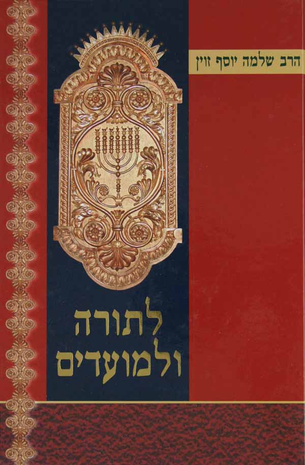 לתורה ולמועדים - דרשות על התורה