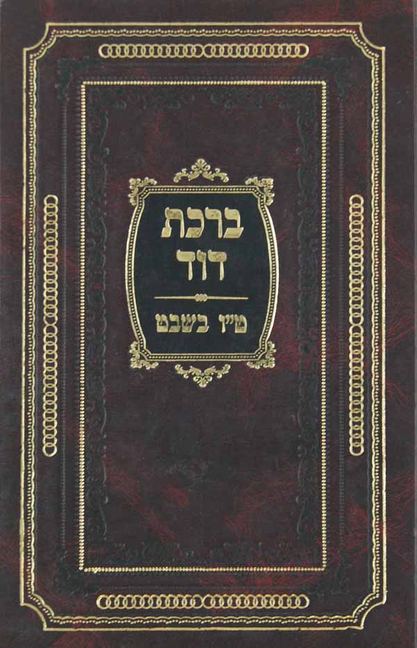 ברכת דוד על עניני ט"ו בשבט