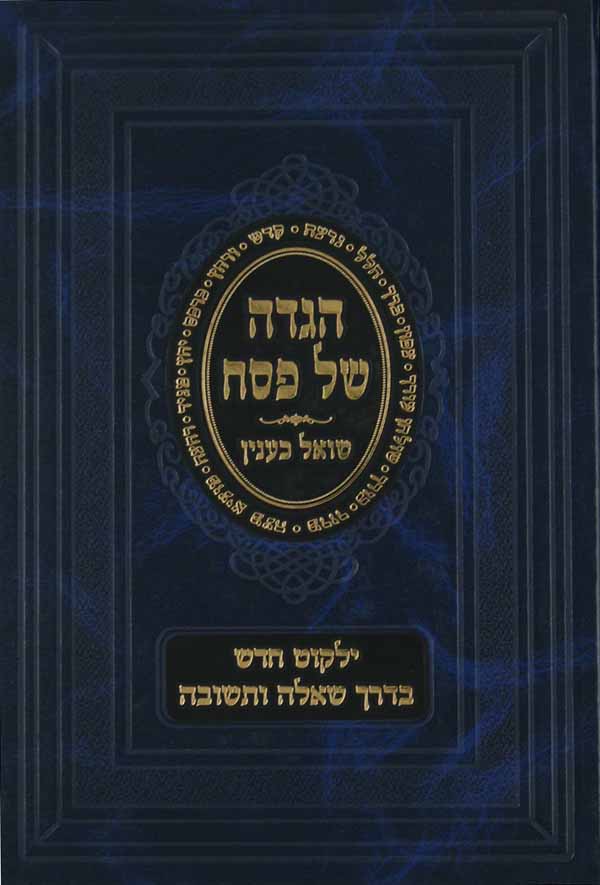 הגדה שואל כענין - ילקוט חדש בדרך שאלה ותשובה
