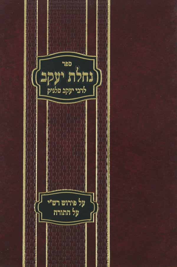 נחלת יעקב על פירוש רש"י על התורה - ויקרא במדבר דברים