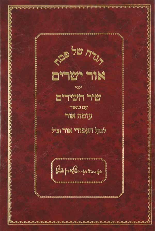 הגדה אור ישרים - שיר השירים עם ביאור עוטה אור
